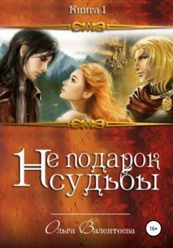 Обложка книги «Не подарок судьбы»