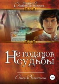 Обложка книги «Сбежавшая невеста»