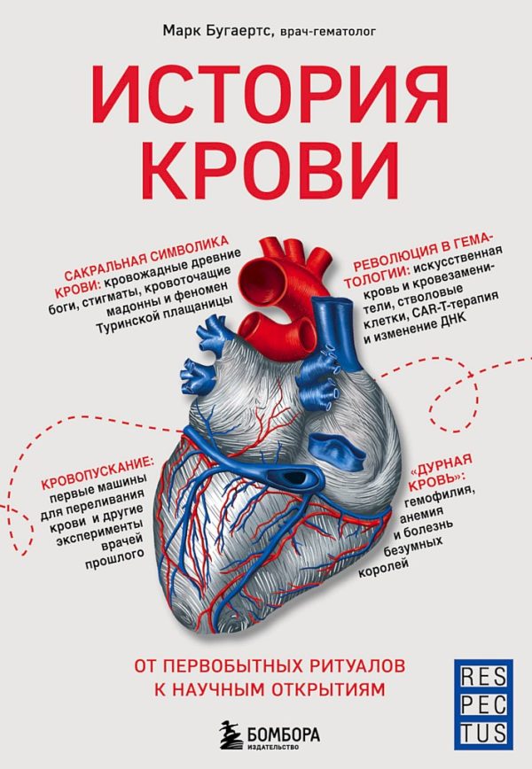 Обложка книги «История крови. От первобытных ритуалов к научным открытиям»