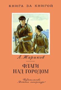Обложка книги «Флаги над городом»