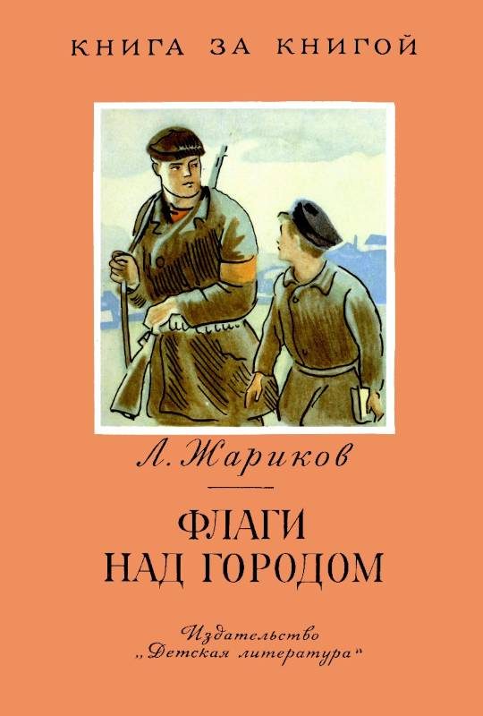 Обложка книги «Флаги над городом»