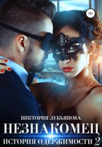 Обложка книги «Незнакомец. История одержимости. Книга 2»