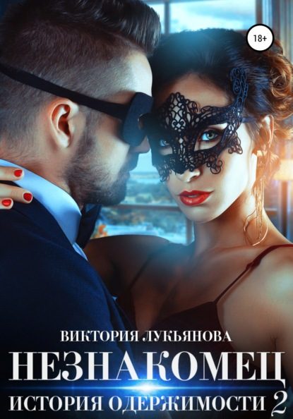Обложка книги «Незнакомец. История одержимости. Книга 2»