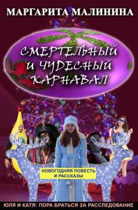 Обложка книги «Смертельный и чудесный карнавал. Сборник»