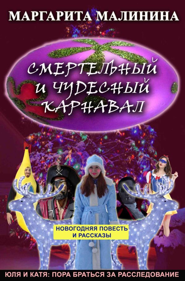 Обложка книги «Смертельный и чудесный карнавал. Сборник»