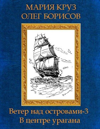 Обложка книги «В центре урагана»