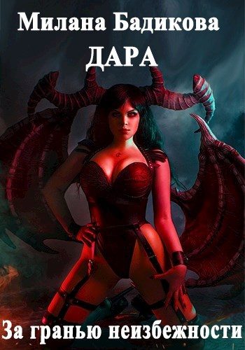 Обложка книги «За гранью неизбежности…»