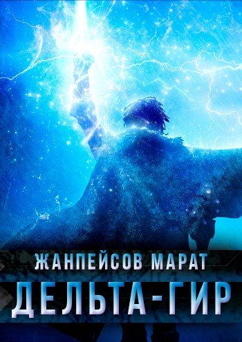 Обложка книги «Дельта-гир. Том 1»