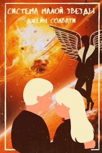 Обложка книги «Система малой звезды»