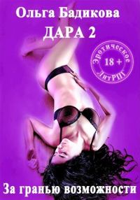Обложка книги «За гранью возможности…»