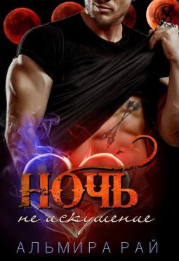Обложка книги «Ночь – не искушение»
