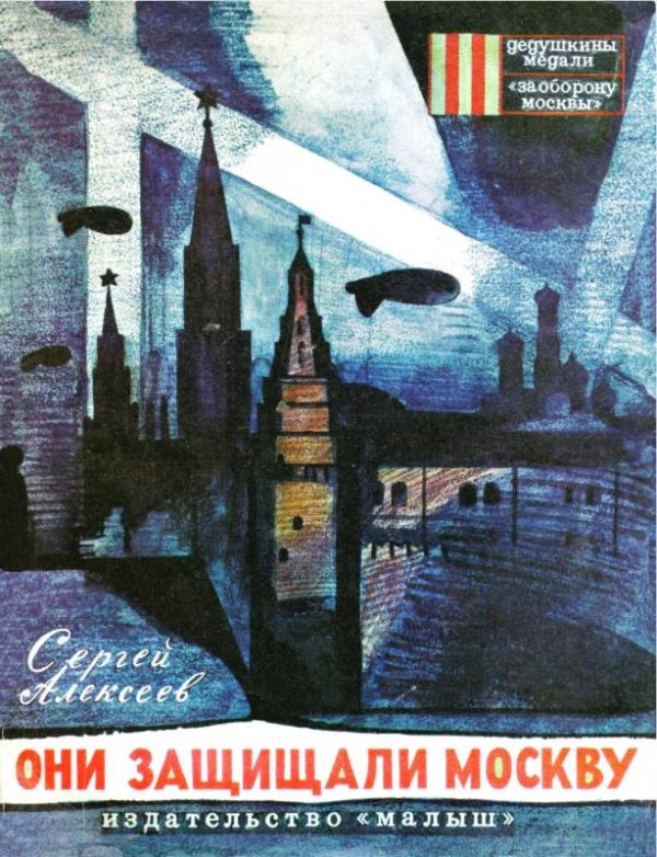 Обложка книги «Они защищали Москву»