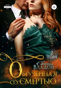 Обложка книги «Обрученная со смертью. Том 2»