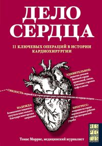 Обложка книги «Дело сердца. 11 ключевых операций в истории кардиохирургии»