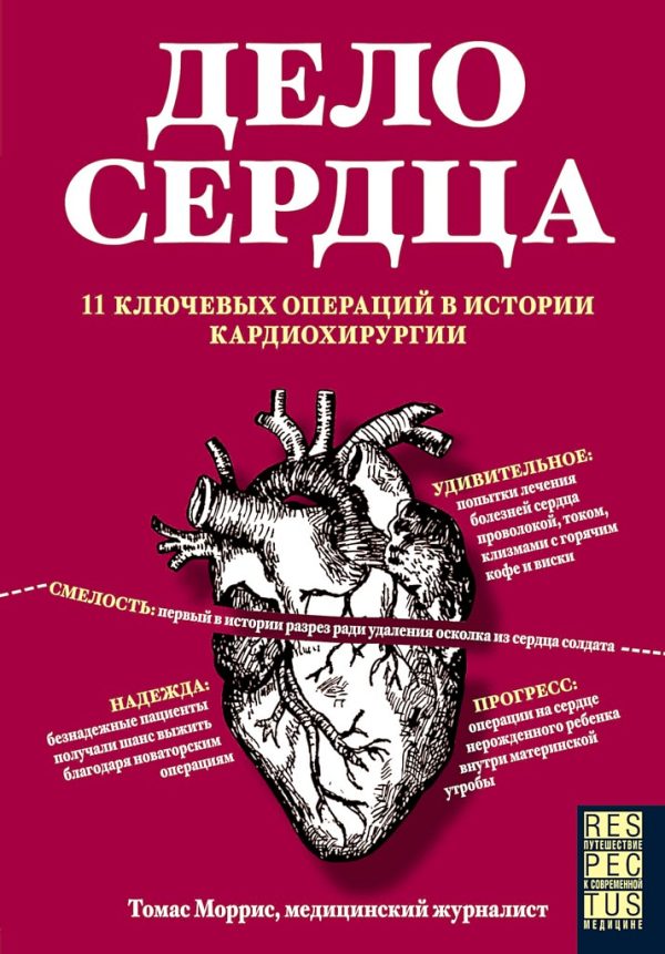 Обложка книги «Дело сердца. 11 ключевых операций в истории кардиохирургии»