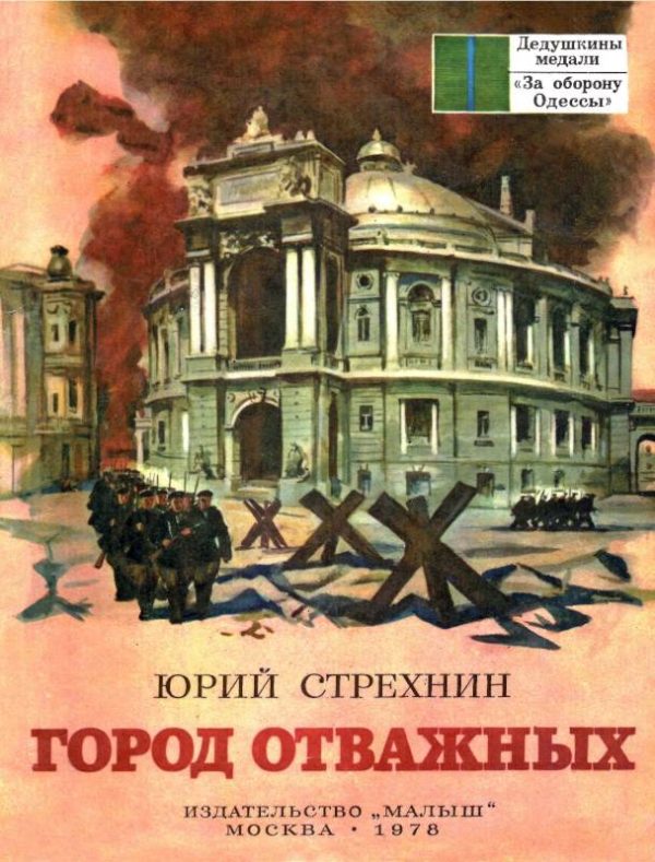 Обложка книги «Город отважных»