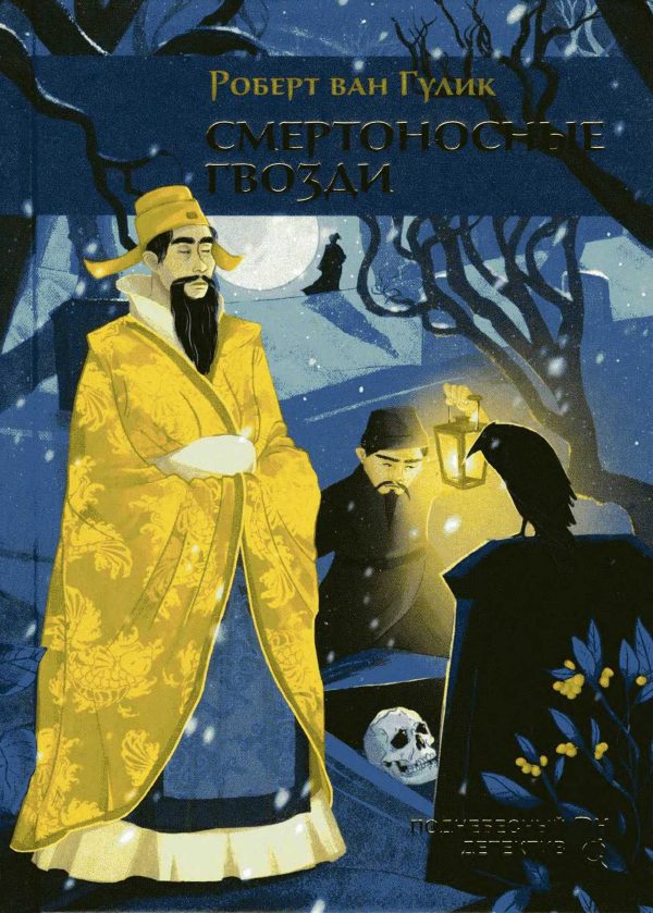 Обложка книги «Смертоносные гвозди»