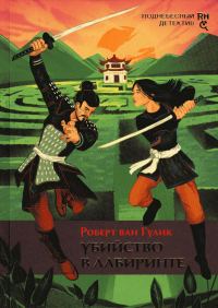 Обложка книги «Убийство в лабиринте»