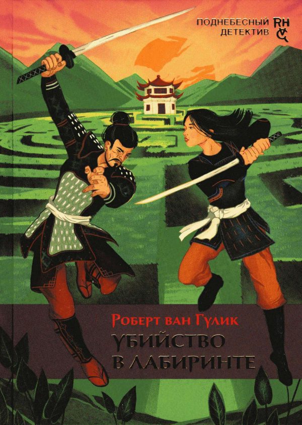 Обложка книги «Убийство в лабиринте»