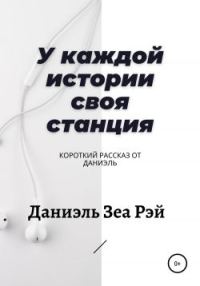 Обложка книги «У каждой истории своя станция»
