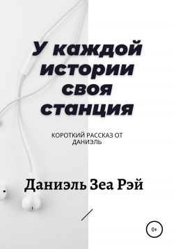 Обложка книги «У каждой истории своя станция»