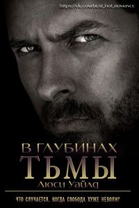 Обложка книги «В глубинах тьмы»