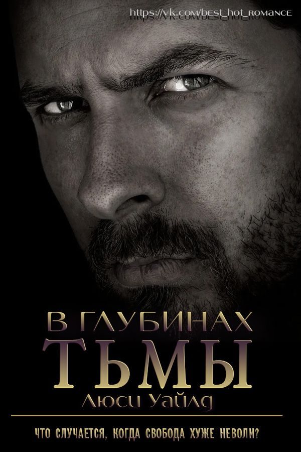Обложка книги «В глубинах тьмы»