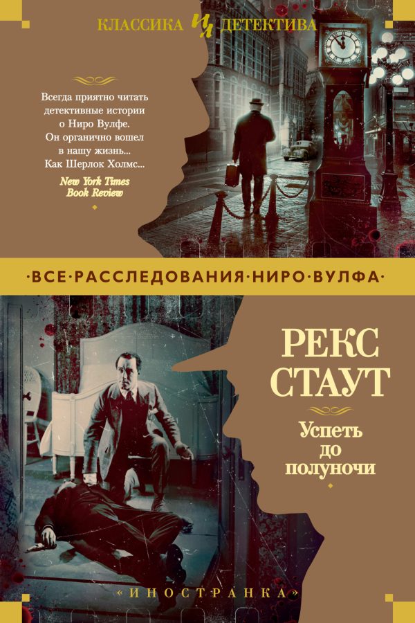 Обложка книги «Успеть до полуночи»