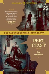 Обложка книги «Три свидетеля»