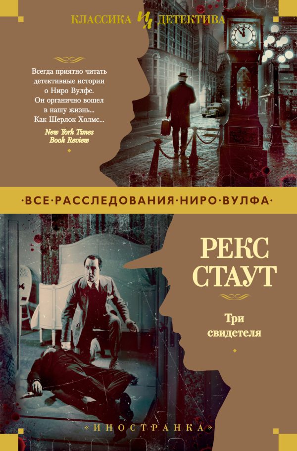 Обложка книги «Три свидетеля»
