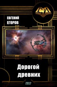 Обложка книги «Дорогой древних»