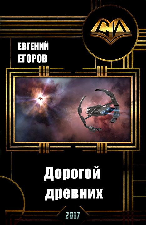 Обложка книги «Дорогой древних»