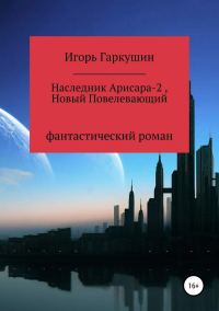 Обложка книги «Новый Повелевающий»