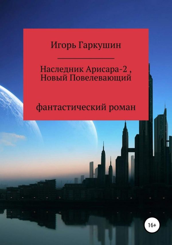 Обложка книги «Новый Повелевающий»