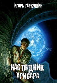 Обложка книги «Наследник Арисара»