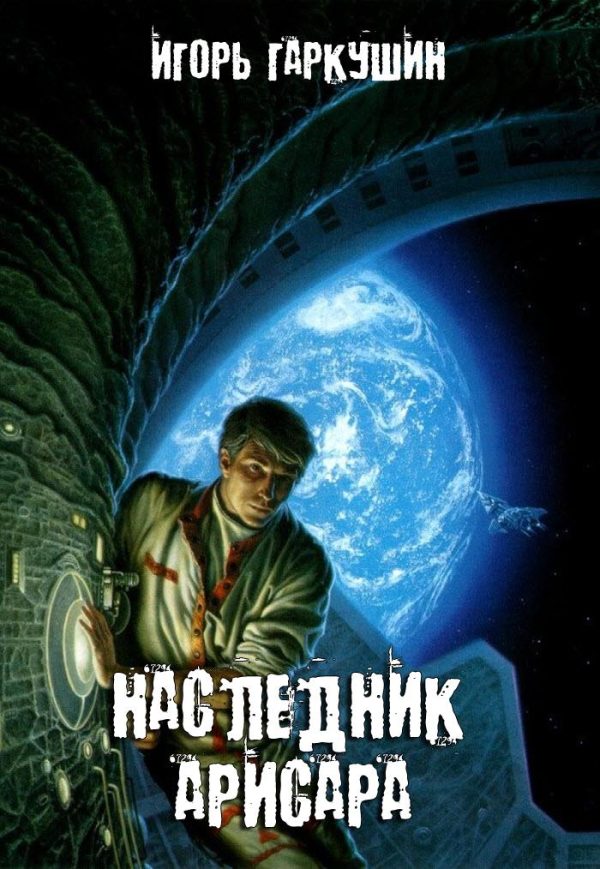 Обложка книги «Наследник Арисара»