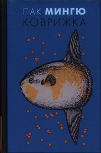 Обложка книги «Коврижка»