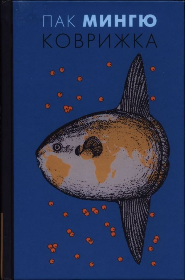 Обложка книги «Коврижка»