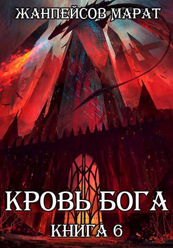 Обложка книги «Кровь Бога. Книга 6»