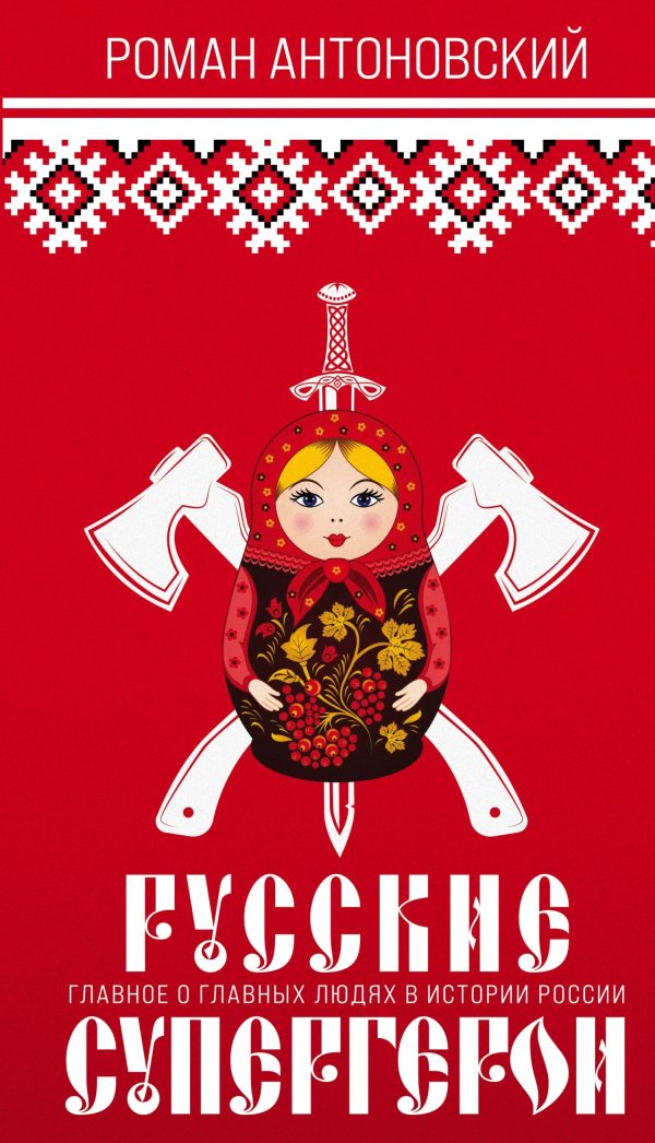 Обложка книги «Русские супергерои. Главное о главных людях в истории России»