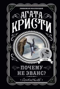 Обложка книги «Почему не Эванс?»