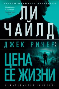Обложка книги «Цена ее жизни»