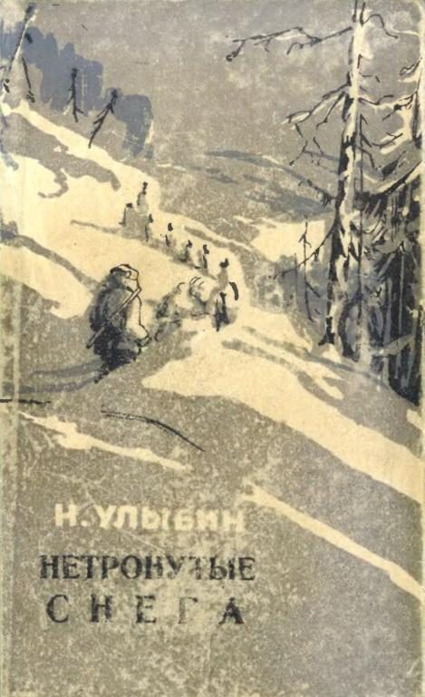 Обложка книги «Нетронутые снега»