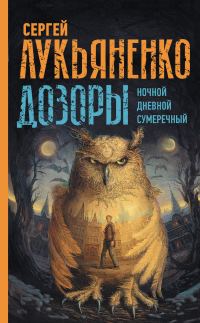 Обложка книги «Дозоры I»