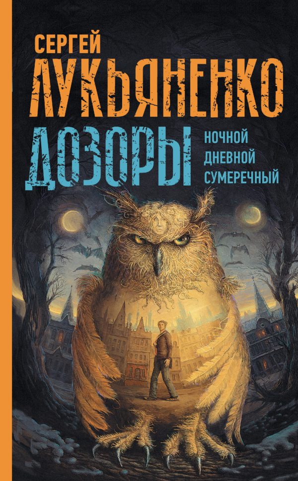 Обложка книги «Дозоры I»
