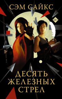 Обложка книги «Десять железных стрел»