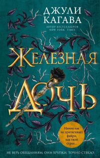Обложка книги «Железная дочь»
