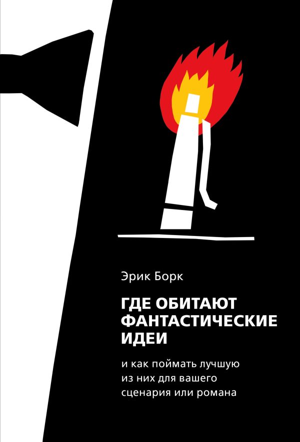 Обложка книги «Где обитают фантастические идеи и как поймать лучшую из них для сценария или романа»