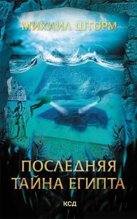Обложка книги «Последняя тайна Египта»