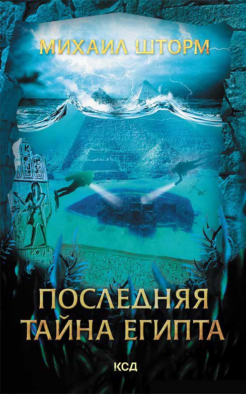 Обложка книги «Последняя тайна Египта»